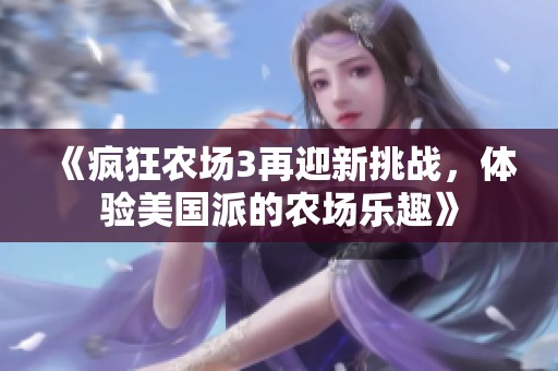 《疯狂农场3再迎新挑战，体验美国派的农场乐趣》