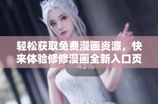 轻松获取免费漫画资源，快来体验修修漫画全新入口页面！