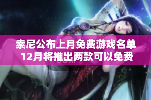 索尼公布上月免费游戏名单 12月将推出两款可以免费下载的新作