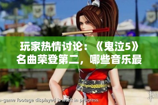 玩家热情讨论：《鬼泣5》名曲荣登第二，哪些音乐最打动人心？