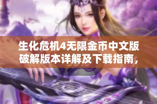 生化危机4无限金币中文版破解版本详解及下载指南，让你畅享游戏乐趣