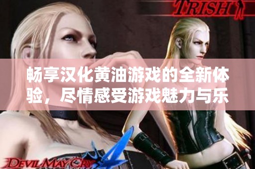 畅享汉化黄油游戏的全新体验，尽情感受游戏魅力与乐趣