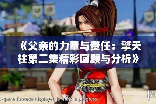 《父亲的力量与责任：擎天柱第二集精彩回顾与分析》