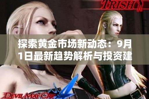 探索黄金市场新动态：9月1日最新趋势解析与投资建议
