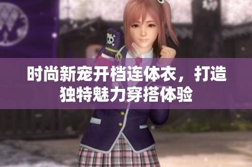 时尚新宠开档连体衣，打造独特魅力穿搭体验