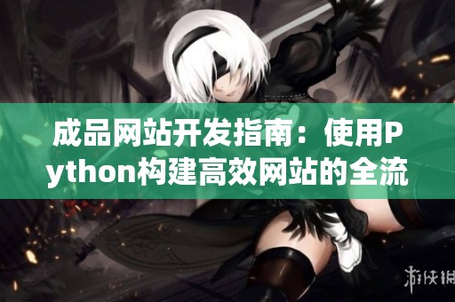 成品网站开发指南：使用Python构建高效网站的全流程解析
