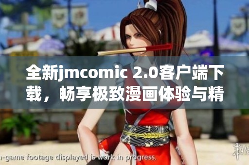 全新jmcomic 2.0客户端下载，畅享极致漫画体验与精彩内容