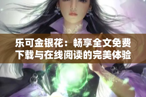 乐可金银花：畅享全文免费下载与在线阅读的完美体验