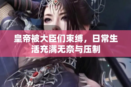 皇帝被大臣们束缚，日常生活充满无奈与压制