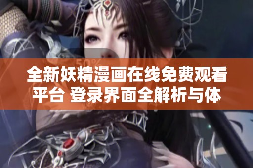 全新妖精漫画在线免费观看平台 登录界面全解析与体验分享