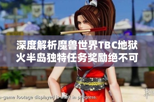 深度解析魔兽世界TBC地狱火半岛独特任务奖励绝不可错过的精彩内容