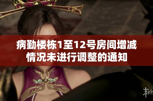 病勤楼栋1至12号房间增减情况未进行调整的通知