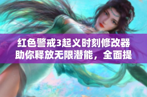 红色警戒3起义时刻修改器助你释放无限潜能，全面提升游戏体验，畅享无尽乐趣
