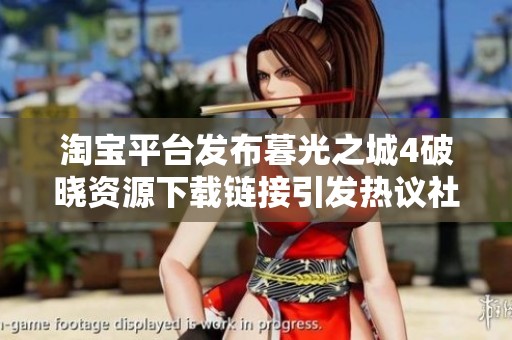 淘宝平台发布暮光之城4破晓资源下载链接引发热议社交媒体反响激烈