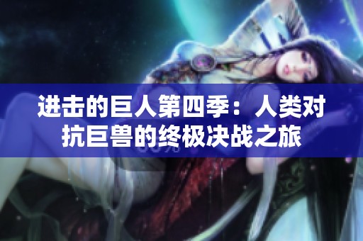 进击的巨人第四季：人类对抗巨兽的终极决战之旅
