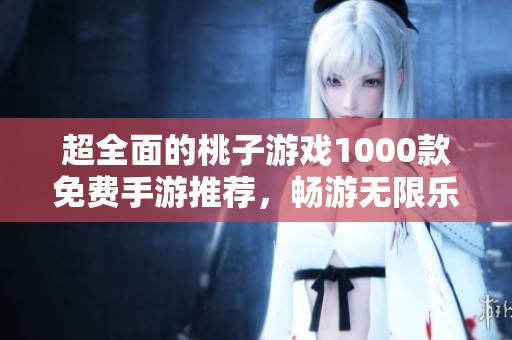 超全面的桃子游戏1000款免费手游推荐，畅游无限乐趣！