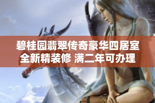 碧桂园翡翠传奇豪华四居室全新精装修 满二年可办理按揭贷款的优质住宅