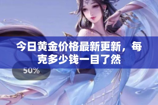 今日黄金价格最新更新，每克多少钱一目了然