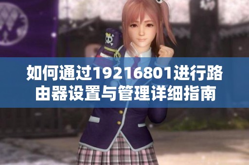 如何通过19216801进行路由器设置与管理详细指南