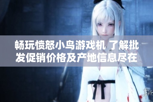 畅玩愤怒小鸟游戏机 了解批发促销价格及产地信息尽在这里