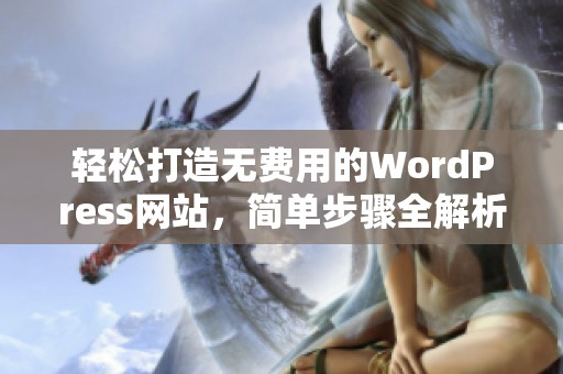轻松打造无费用的WordPress网站，简单步骤全解析