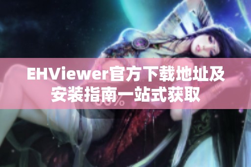 EHViewer官方下载地址及安装指南一站式获取