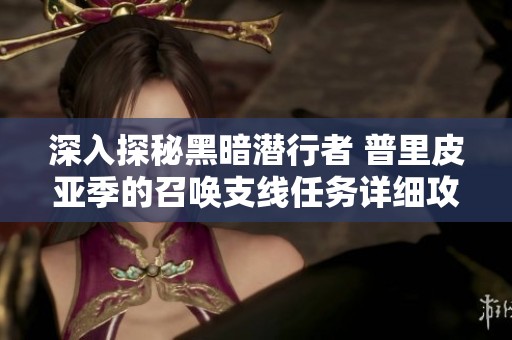 深入探秘黑暗潜行者 普里皮亚季的召唤支线任务详细攻略与技巧分享