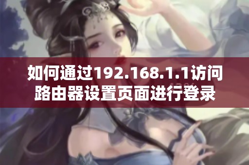 如何通过192.168.1.1访问路由器设置页面进行登录