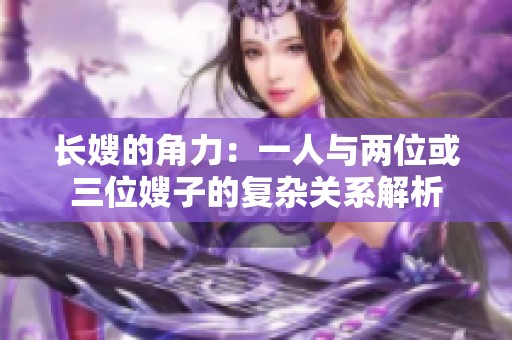 长嫂的角力：一人与两位或三位嫂子的复杂关系解析