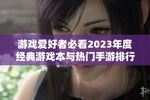 游戏爱好者必看2023年度经典游戏本与热门手游排行榜汇总