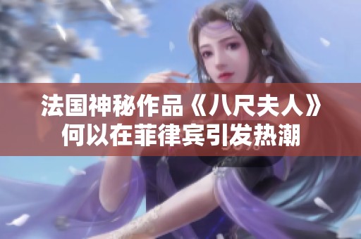 法国神秘作品《八尺夫人》何以在菲律宾引发热潮