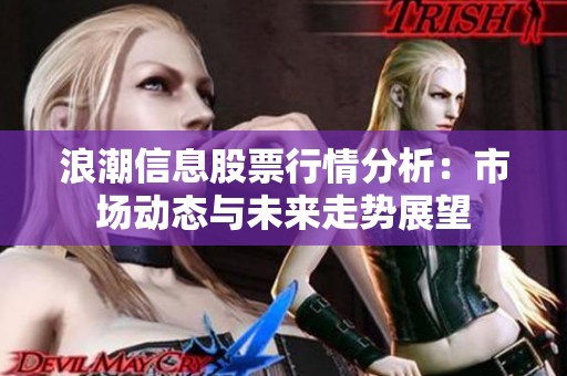 浪潮信息股票行情分析：市场动态与未来走势展望