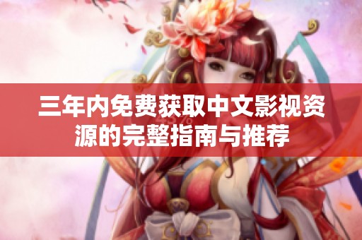 三年内免费获取中文影视资源的完整指南与推荐