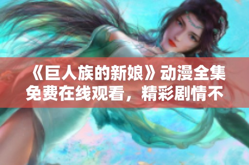 《巨人族的新娘》动漫全集免费在线观看，精彩剧情不容错过