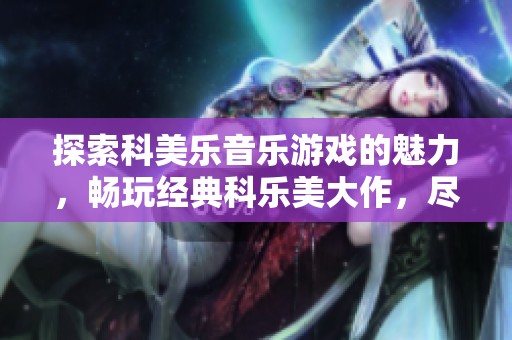 探索科美乐音乐游戏的魅力，畅玩经典科乐美大作，尽在盟耍手游网