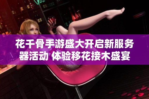 花千骨手游盛大开启新服务器活动 体验移花接木盛宴乐趣无穷
