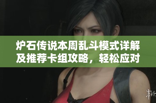 炉石传说本周乱斗模式详解及推荐卡组攻略，轻松应对多变对局