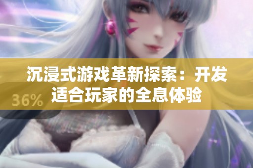 沉浸式游戏革新探索：开发适合玩家的全息体验