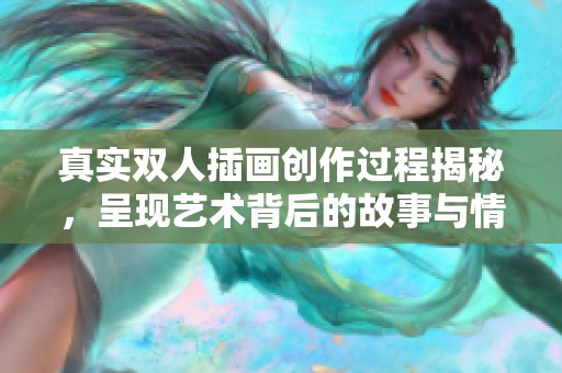 真实双人插画创作过程揭秘，呈现艺术背后的故事与情感