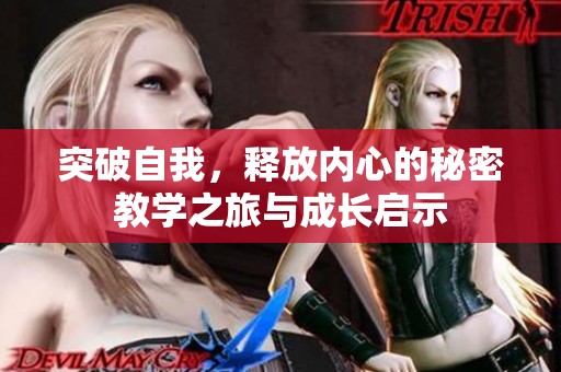 突破自我，释放内心的秘密教学之旅与成长启示