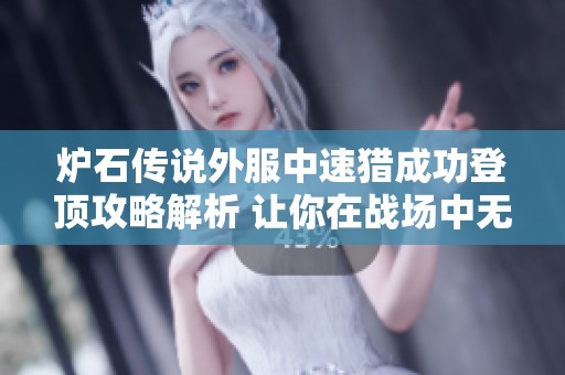 炉石传说外服中速猎成功登顶攻略解析 让你在战场中无往不利的方法分享