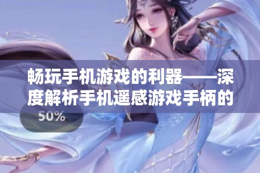 畅玩手机游戏的利器——深度解析手机遥感游戏手柄的厂家、品牌和热卖图片