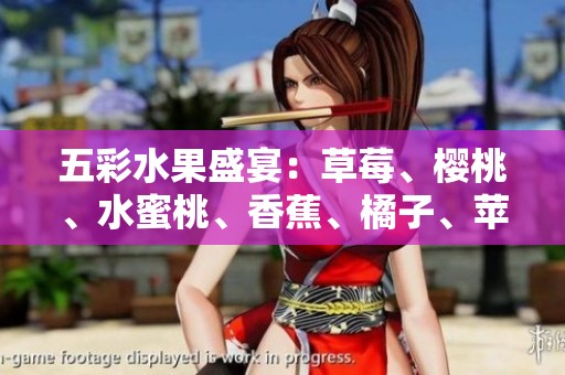 五彩水果盛宴：草莓、樱桃、水蜜桃、香蕉、橘子、苹果与柠檬的美味组合