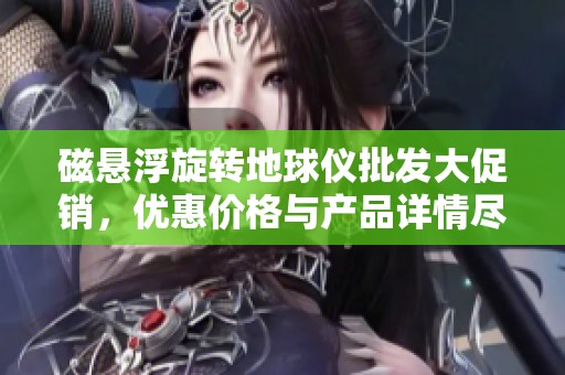 磁悬浮旋转地球仪批发大促销，优惠价格与产品详情尽在其中