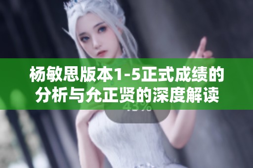 杨敏思版本1-5正式成绩的分析与允正贤的深度解读