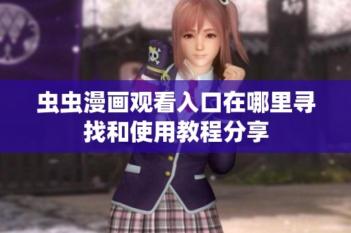 虫虫漫画观看入口在哪里寻找和使用教程分享