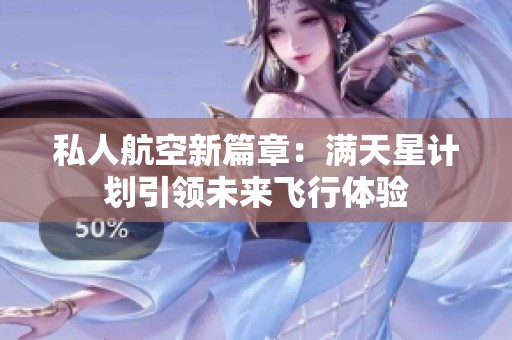 私人航空新篇章：满天星计划引领未来飞行体验