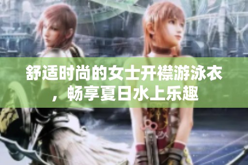 舒适时尚的女士开襟游泳衣，畅享夏日水上乐趣