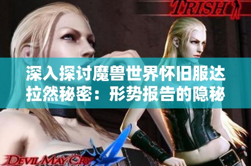 深入探讨魔兽世界怀旧服达拉然秘密：形势报告的隐秘位置与探秘之旅