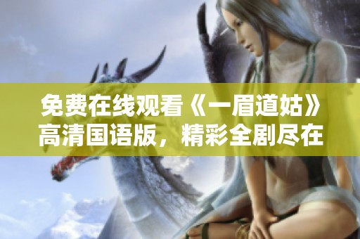 免费在线观看《一眉道姑》高清国语版，精彩全剧尽在其中